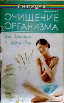 Книга Ингерлейб М.Б. Очищение организма для красоты и здоровья, 11-17986, Баград.рф